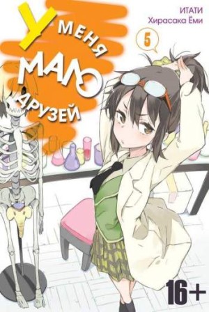 У меня мало друзей. Том 5