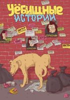 Уёбищные истории