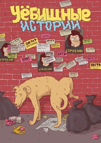 Уёбищные истории