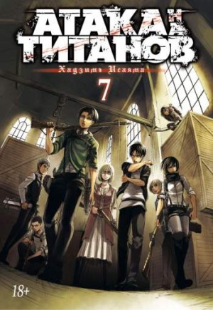 Атака на титанов. Том 7. Книги 13 и 14