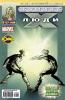 Люди Икс №108 (5 / 2007)