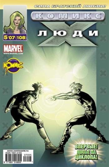 Люди Икс №108 (5 / 2007)