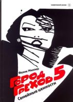 Город Грехов 5: Семейные ценности