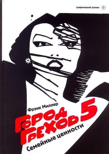 Город Грехов 5: Семейные ценности