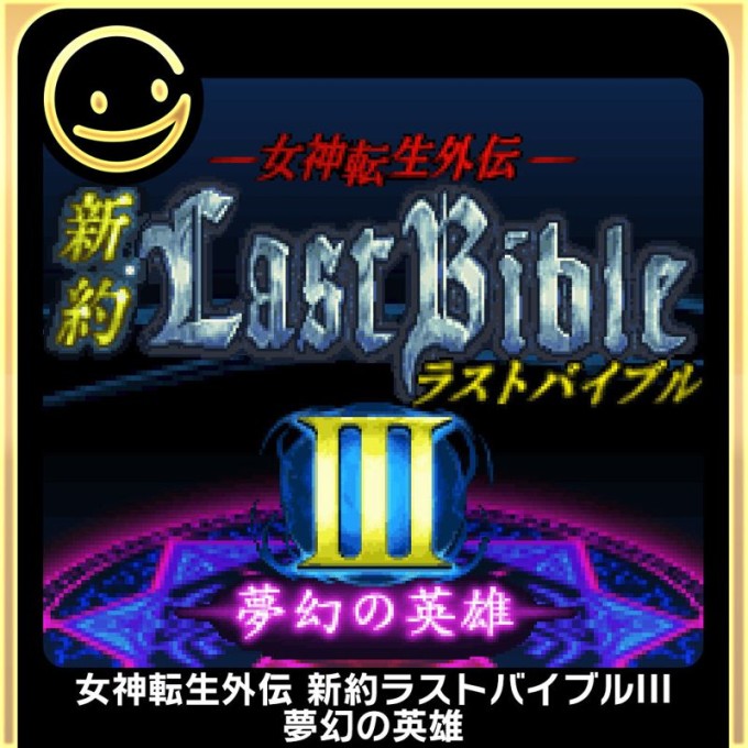Megami Tensei Gaiden: Shinyaku Last Bible III - Mugen no Eiyū