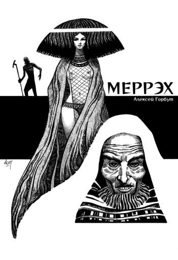 Меррэх