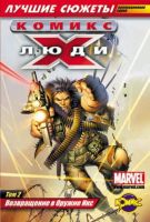 Люди Икс. Лучшие сюжеты. Том 2. Возвращение в Оружие Икс