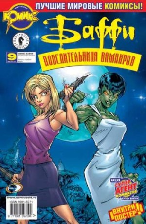 Баффи - Победительница вампиров №9 (8 / 2002)