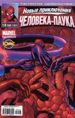 Новые приключения Человека-Паука №131 (13 / 2008)