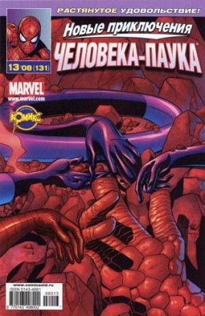Новые приключения Человека-Паука №131 (13 / 2008)