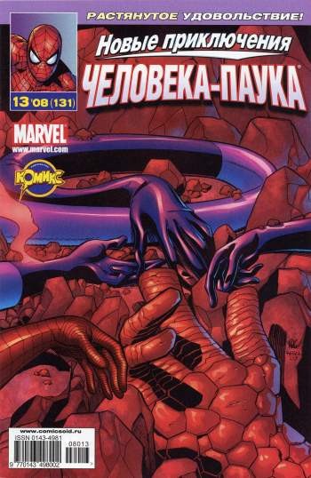 Новые приключения Человека-Паука №131 (13 / 2008)