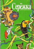 Серёжка №23 (9 / 1996)
