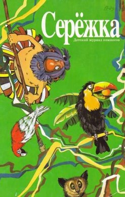Серёжка №23 (9 / 1996)
