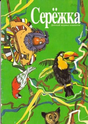 Серёжка №23 (9 / 1996)