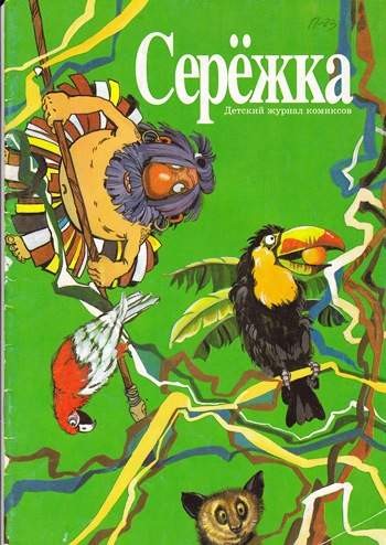 Серёжка №23 (9 / 1996)