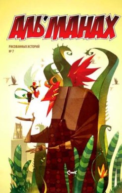 Аль?манах №7