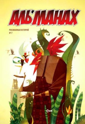 Аль?манах №7