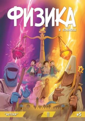 Физика в комиксах №5