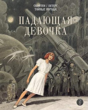 Тайные города: Падающая девочка