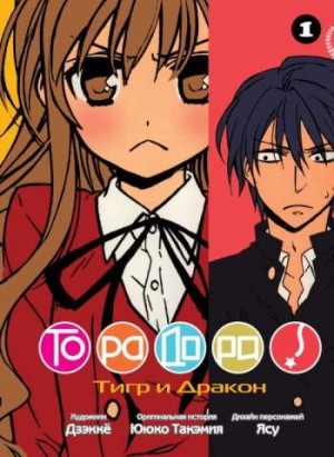 Торадора! Том 1