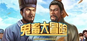 Gui Chu Da Mao Xian