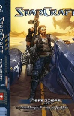 StarCraft. Передовая. Книга 4