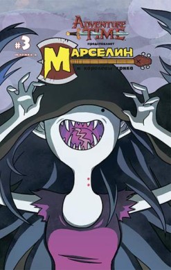 Время приключений. Марселин и Королевы Крика №3