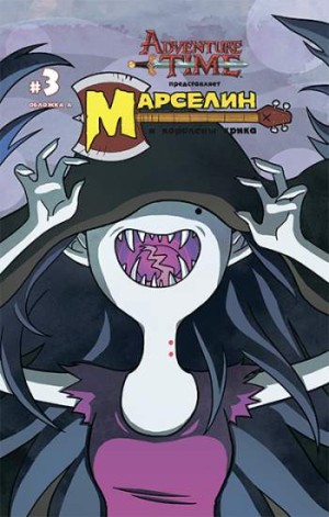 Время приключений. Марселин и Королевы Крика №3