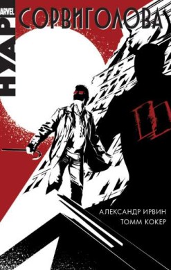 Сорвиголова Нуар