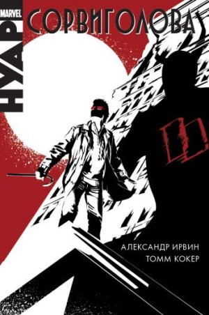 Сорвиголова Нуар