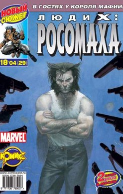 Люди Икс: Росомаха №29 (18 / 2004)