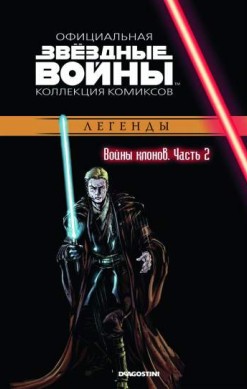 Звездные войны. Официальная коллекция комиксов. Том 14. Войны клонов. Часть 2