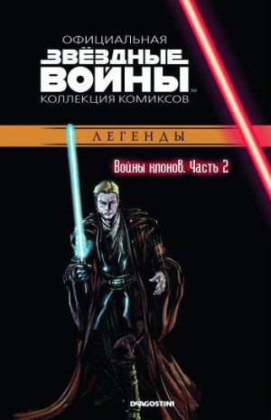 Звездные войны. Официальная коллекция комиксов. Том 14. Войны клонов. Часть 2