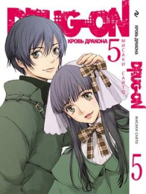 Drug-on. Кровь дракона. Том 5