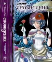 Сновидения. Коллекционное издание