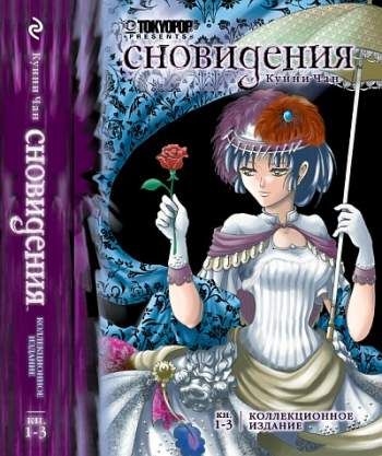 Сновидения. Коллекционное издание
