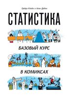 Статистика. Базовый курс в комиксах