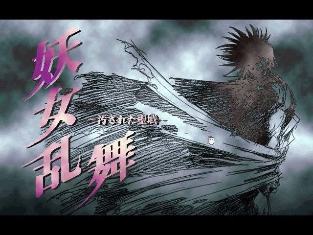 Yōjo Ranbu: Kegasareta Seiiki