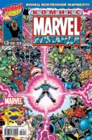 Marvel: Команда №33 (13 / 2005)