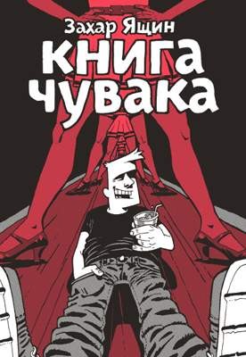 Книга Чувака