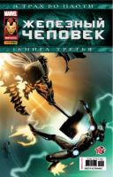 Железный Человек. Мега Комикс №17