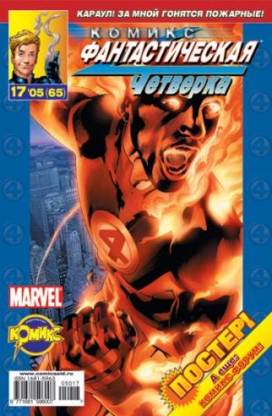 Фантастическая Четверка №65 (17 / 2005)