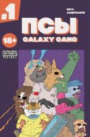 Псы. Galaxy Gang №1