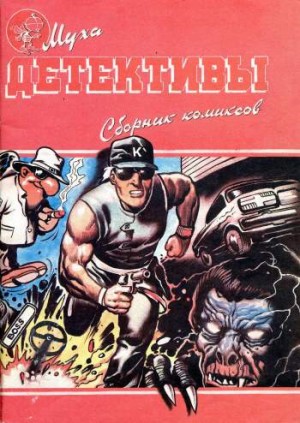 Муха. Детективы. Сборник комиксов