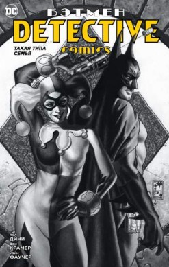 Бэтмен. Detective Comics: Такая типа семья