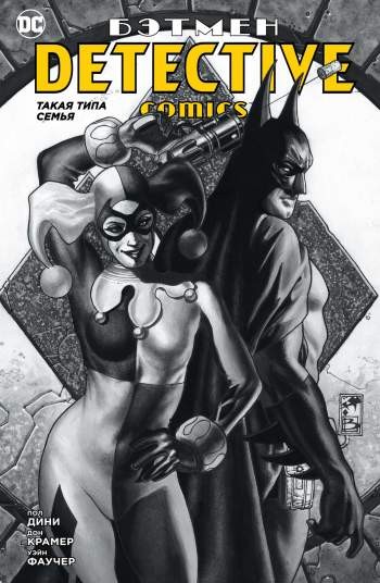 Бэтмен. Detective Comics: Такая типа семья