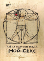Мой Секс