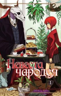 Невеста чародея. Том 1