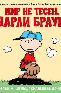 Мир не тесен, Чарли Браун