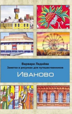 Иваново